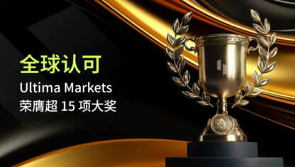 Ultima Markets 荣获逾 15 项业界权威奖项，彰显全球领先实力